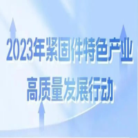 【永年區(qū)八個(gè)攻堅(jiān)行動(dòng)】四丨緊固件特色產(chǎn)業(yè)高質(zhì)量發(fā)展行動(dòng)